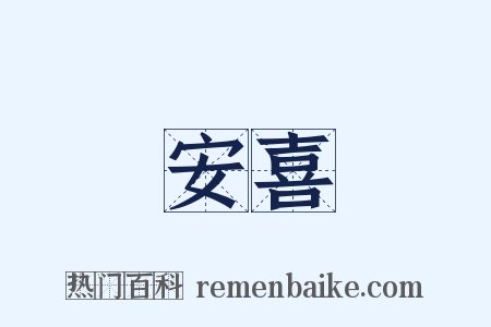 安喜是什么意思的图片